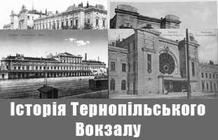 Історія Тернопільського Вокзалу