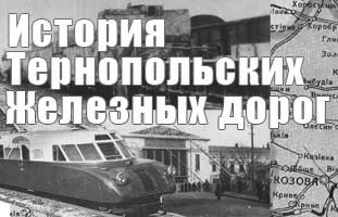 История железных дорог Тернопольщины