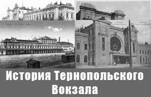 История Тернопольского вокзала